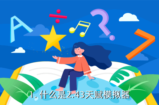 1. 什么是2.43天赋模拟器