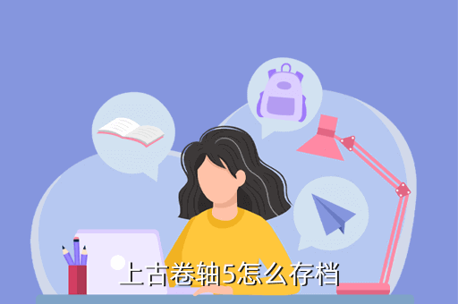 上古卷轴5怎么存档