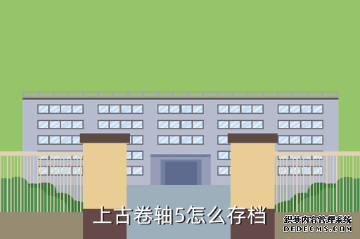 上古卷轴5怎么存档