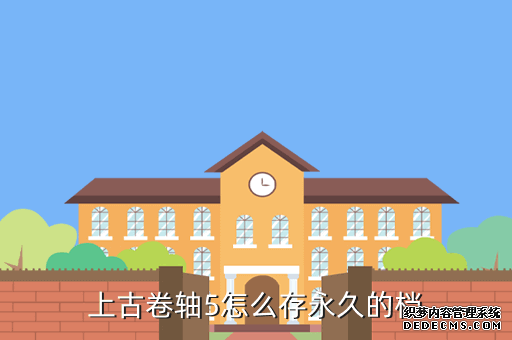 上古卷轴5怎么存永久的档
