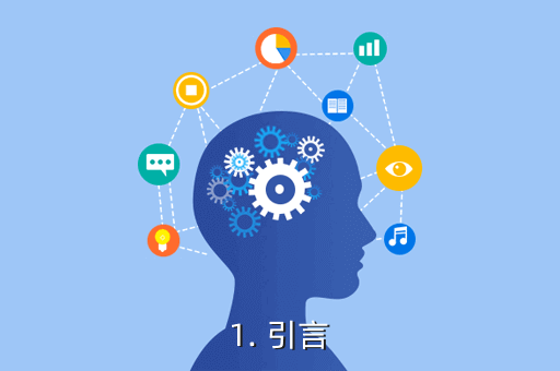 1. 引言