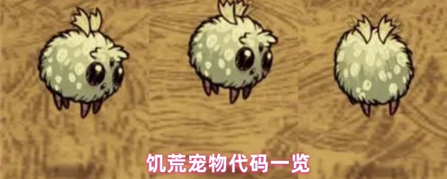 饥荒宠物代码一览