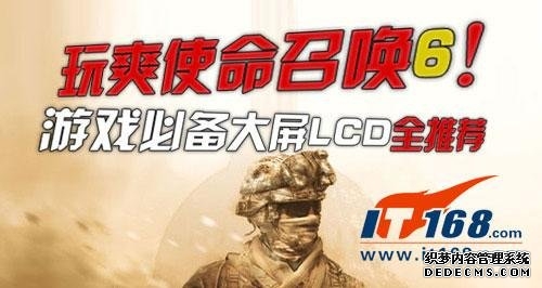 玩爽使命召唤6！游戏必备大屏LCD全推荐