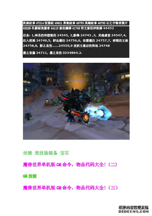 魔兽世界单机版GM命令_物品代码大全