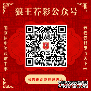 关注狼王荐彩 尽收天下红单