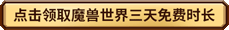 魔兽世界最多可以获取多少免费时间 魔兽世界免费时间获取攻略