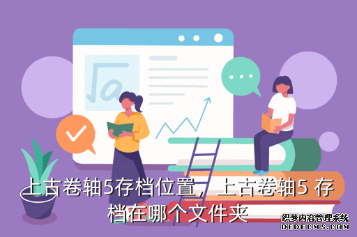 上古卷轴5存档位置,上古卷轴5 存档在哪个文件夹