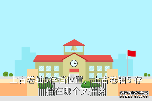 上古卷轴5存档位置,上古卷轴5 存档在哪个文件夹