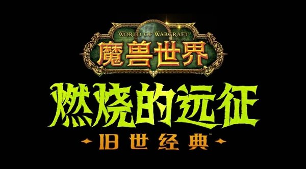 魔兽世界怀旧服血精灵58-60怎么升级 tbc版本部落58-60升级路线攻略