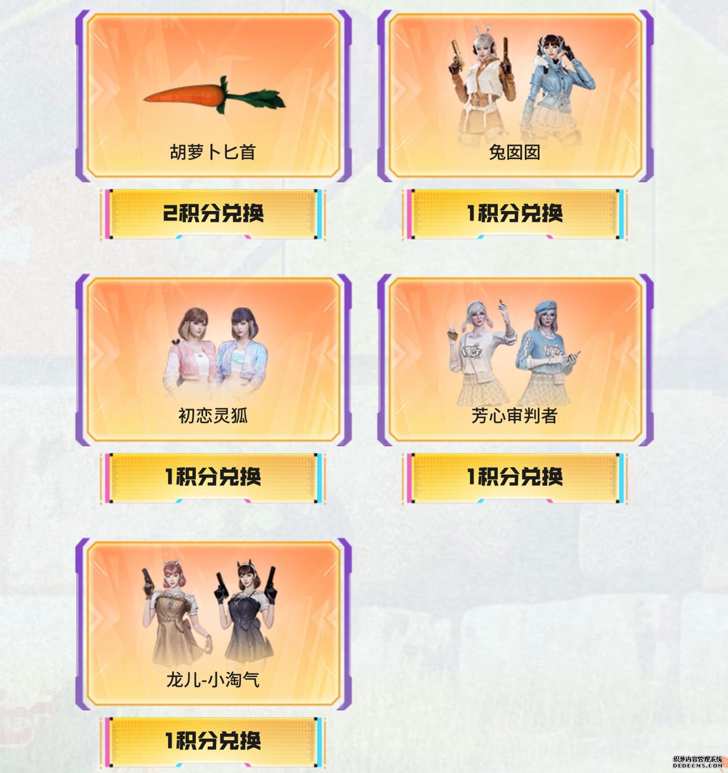 CF好友积分新奖励:胡萝卜匕首、兔囡囡、初恋灵狐、芳心审判者、龙儿-小淘气限时返场_【CF活动专区】