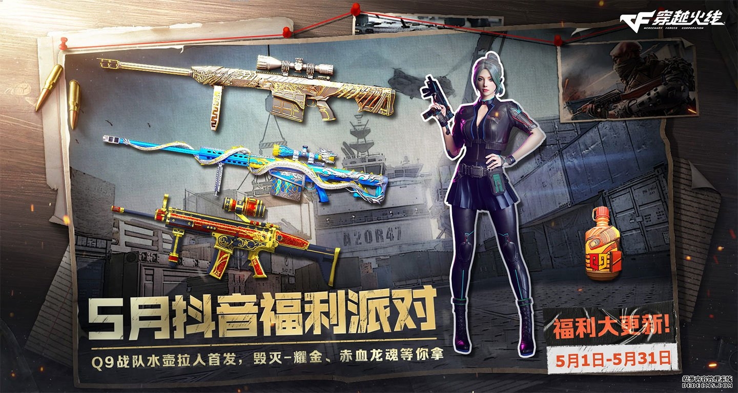 5月CF抖音福利派对活动网址 Q9战队水壶、M4A1-雷神-主播战皮肤_【CF活动专区】