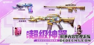 5月CF超级神器活动网址 领CF会员、BUTY粉红背包、唐刀-戎马一生、闪光弹-貂蝉、火线小队夜玫瑰名片+喷图_【CF活动专区】