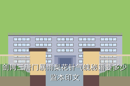 剑网三唐门暴雨梨花针气魄秘籍要多少监本印文