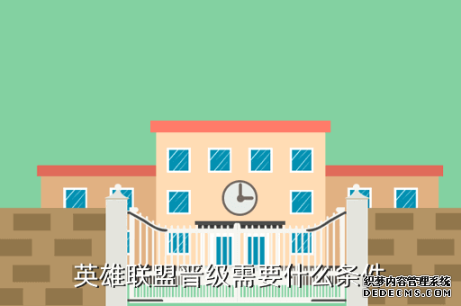 英雄联盟晋级需要什么条件