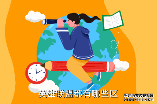 英雄联盟都有哪些区