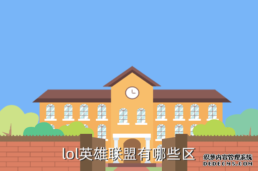 lol英雄联盟有哪些区