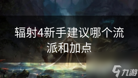 辐射4新手建议哪个流派和加点