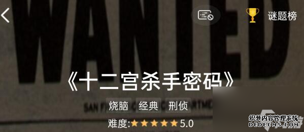 Crimaster犯罪大师十二宫杀手密码答案