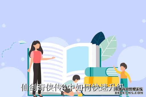 仙剑奇侠传4中如何快速升级