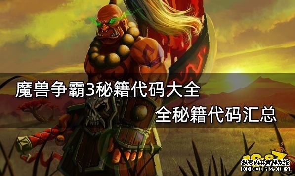 魔兽争霸3秘籍代码大全 全秘籍代码汇总