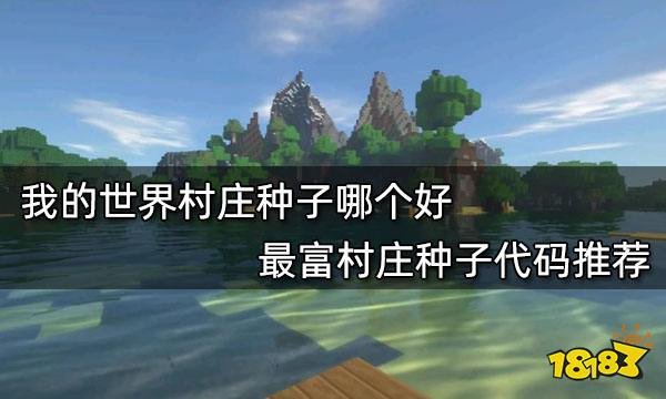 我的世界村庄种子哪个好 最富村庄种子代码推荐