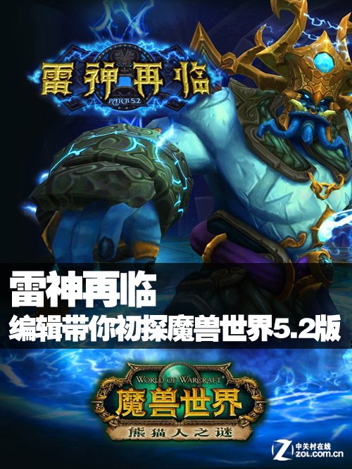 雷神再临 编辑带你初探魔兽世界5.2版