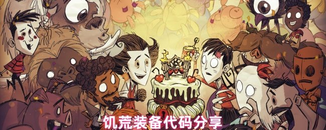 饥荒装备代码分享