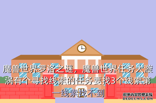 魔兽世界罗洛之谜,魔兽世界任务大漩涡有个寻找线索的任务要找3个线索第一线索找不到